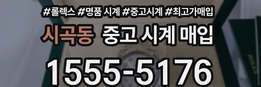 시곡동 중고 시계 매입