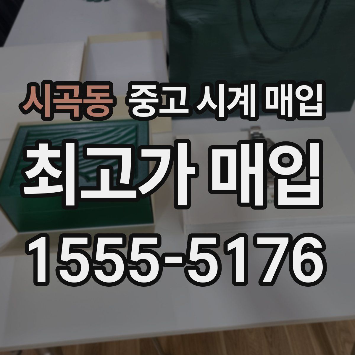 시곡동 중고 시계 매입