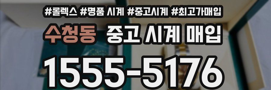 수청동 중고 시계 매입