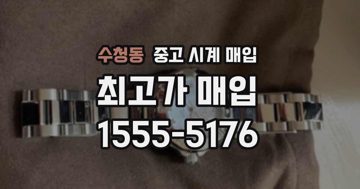 수청동 중고 시계 매입