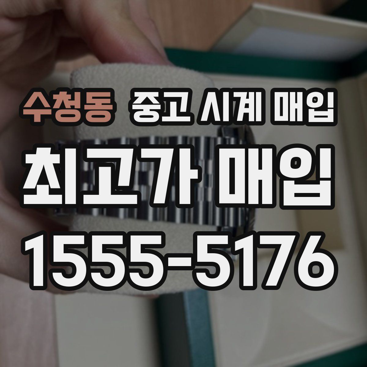 수청동 중고 시계 매입