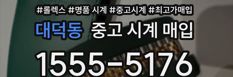 대덕동 중고 시계 매입
