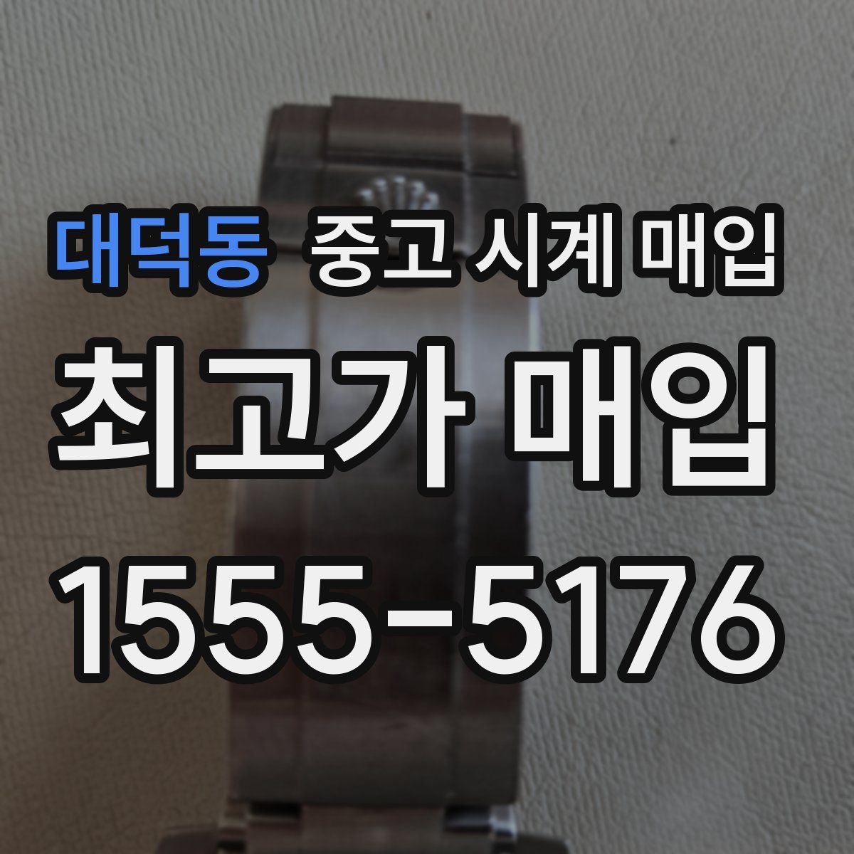 대덕동 중고 시계 매입
