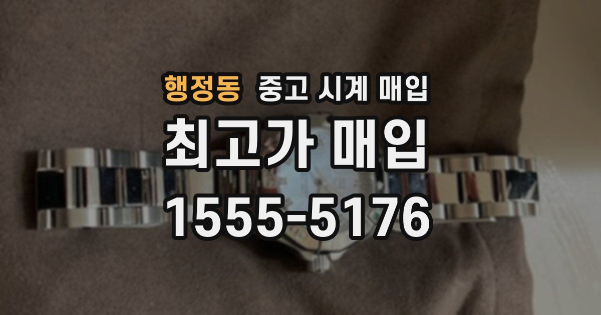 행정동 중고 시계 매입