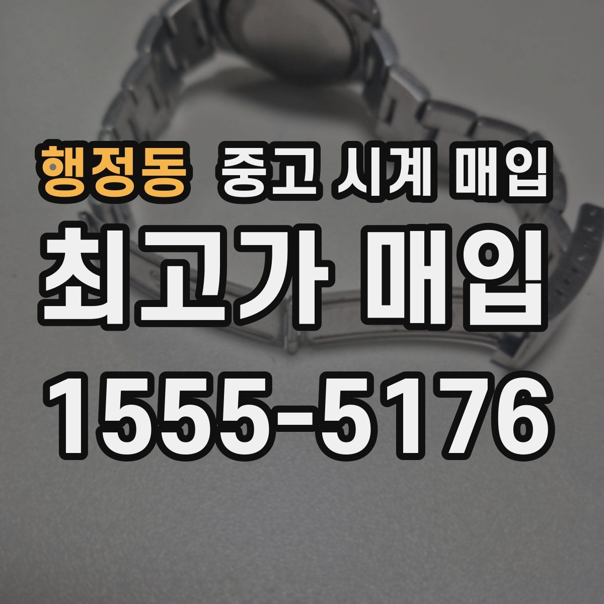 행정동 중고 시계 매입