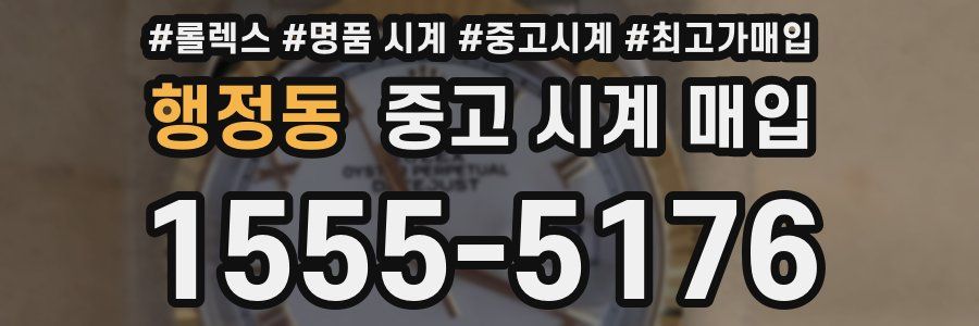 행정동 중고 시계 매입
