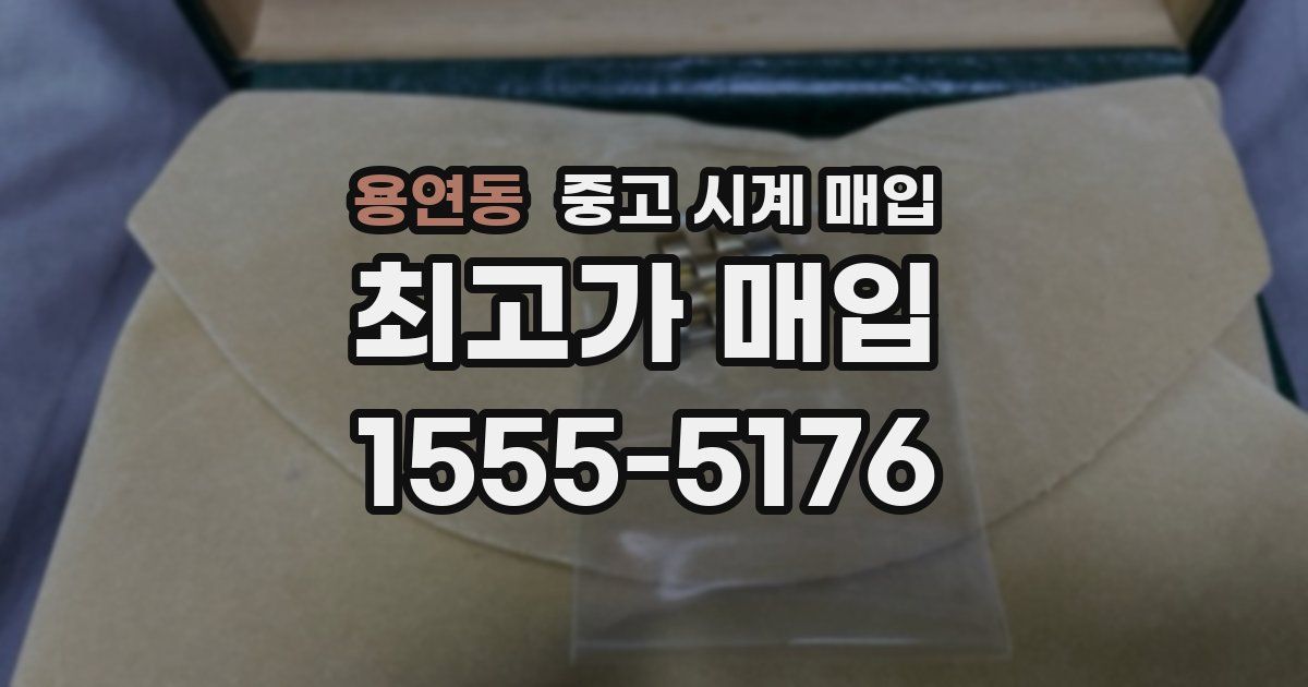 용연동 중고 시계 매입