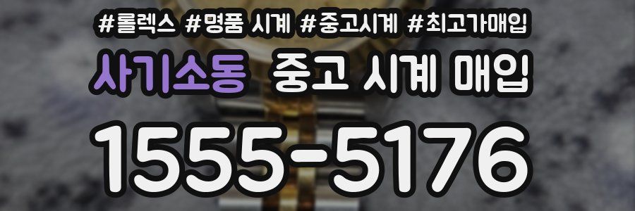 사기소동 중고 시계 매입