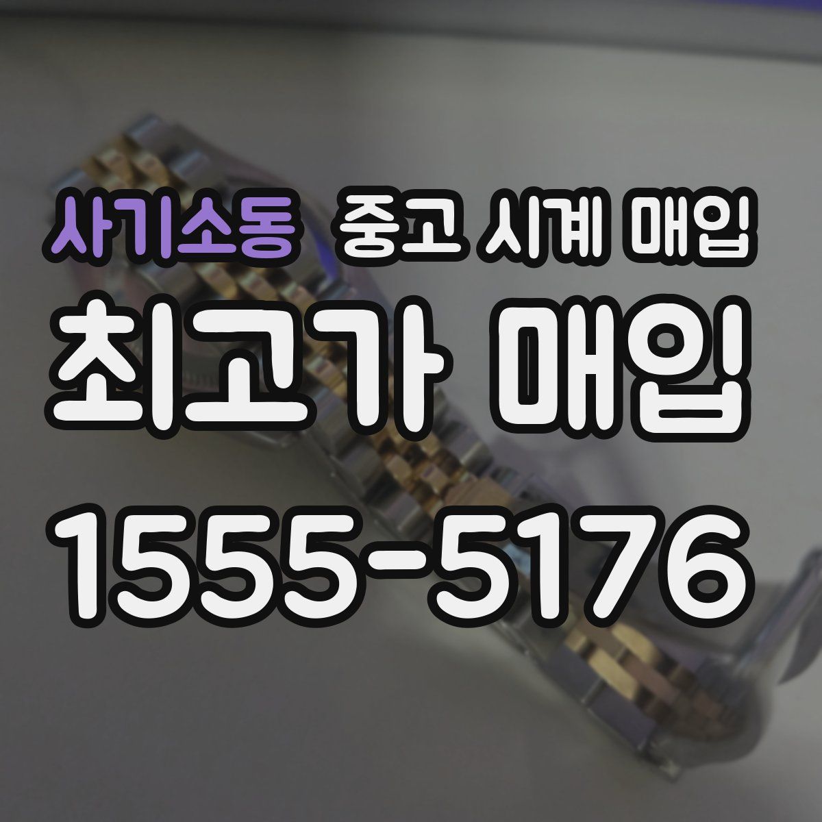사기소동 중고 시계 매입