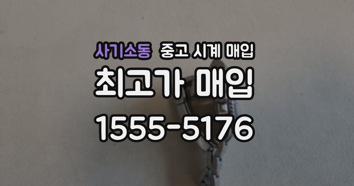 사기소동 중고 시계 매입