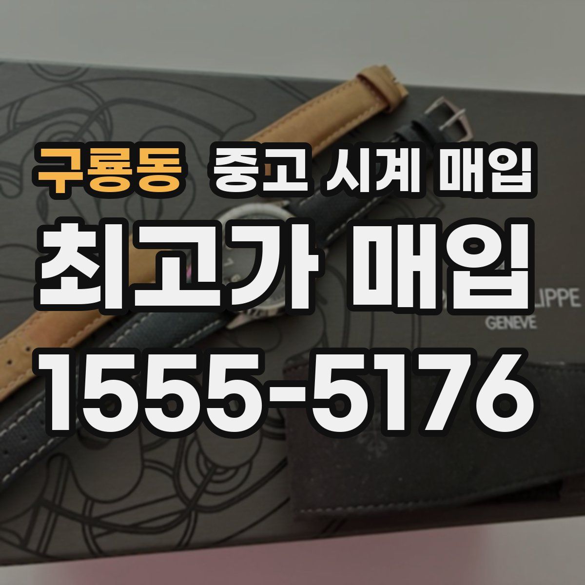 구룡동 중고 시계 매입