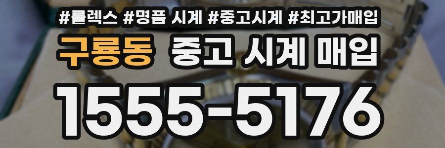 구룡동 중고 시계 매입