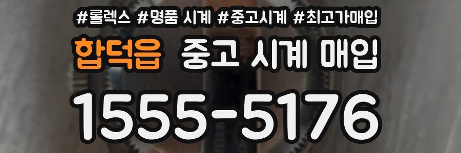 합덕읍 중고 시계 매입