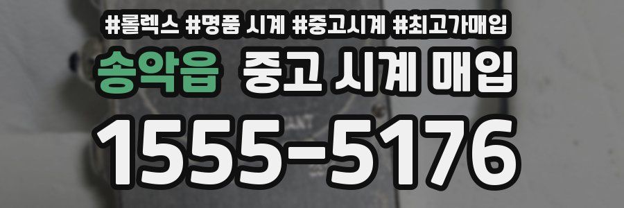 송악읍 중고 시계 매입