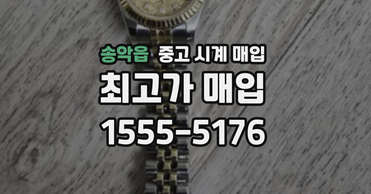 송악읍 중고 시계 매입