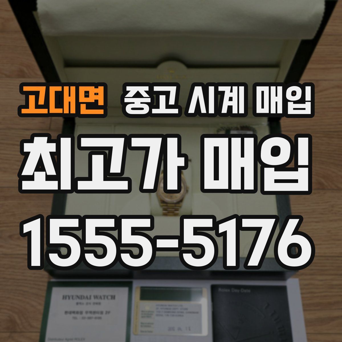 고대면 중고 시계 매입