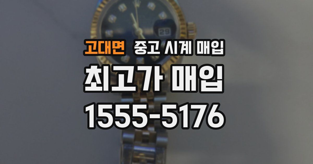 고대면 중고 시계 매입