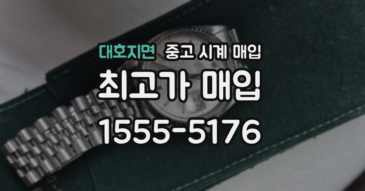 대호지면 중고 시계 매입