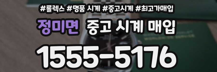 정미면 중고 시계 매입