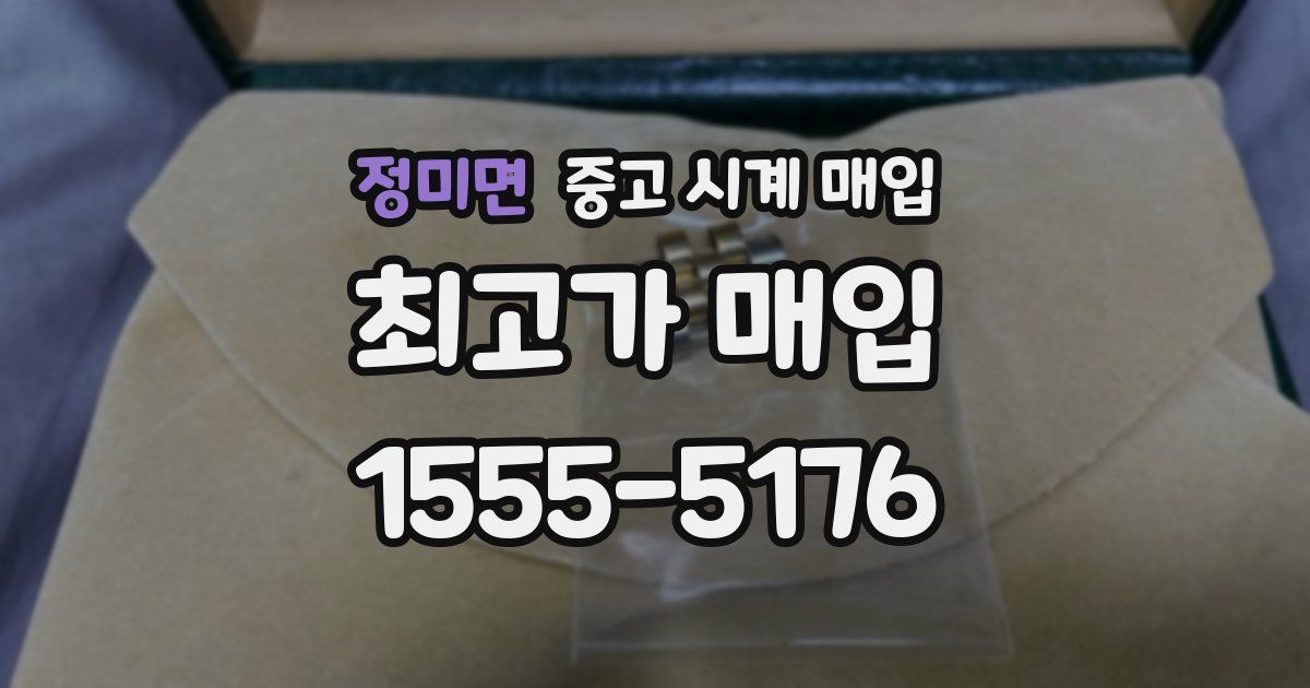 정미면 중고 시계 매입