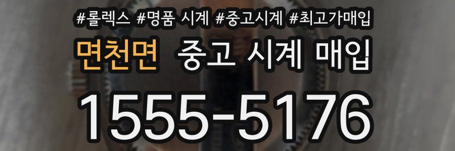 면천면 중고 시계 매입