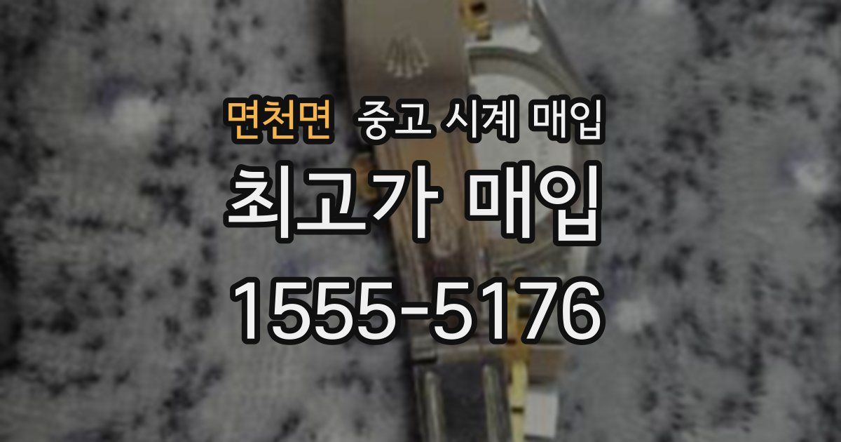 면천면 중고 시계 매입