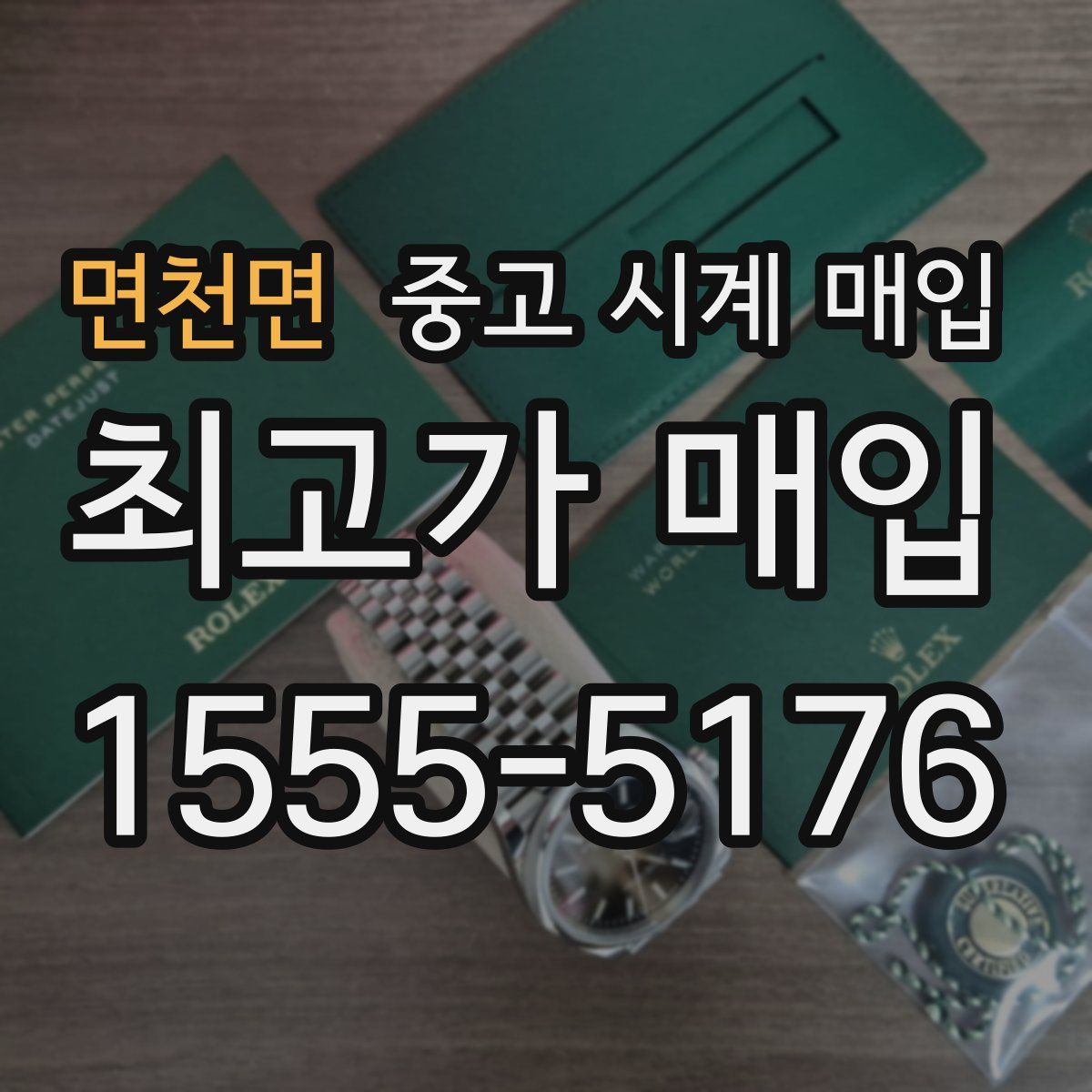 면천면 중고 시계 매입