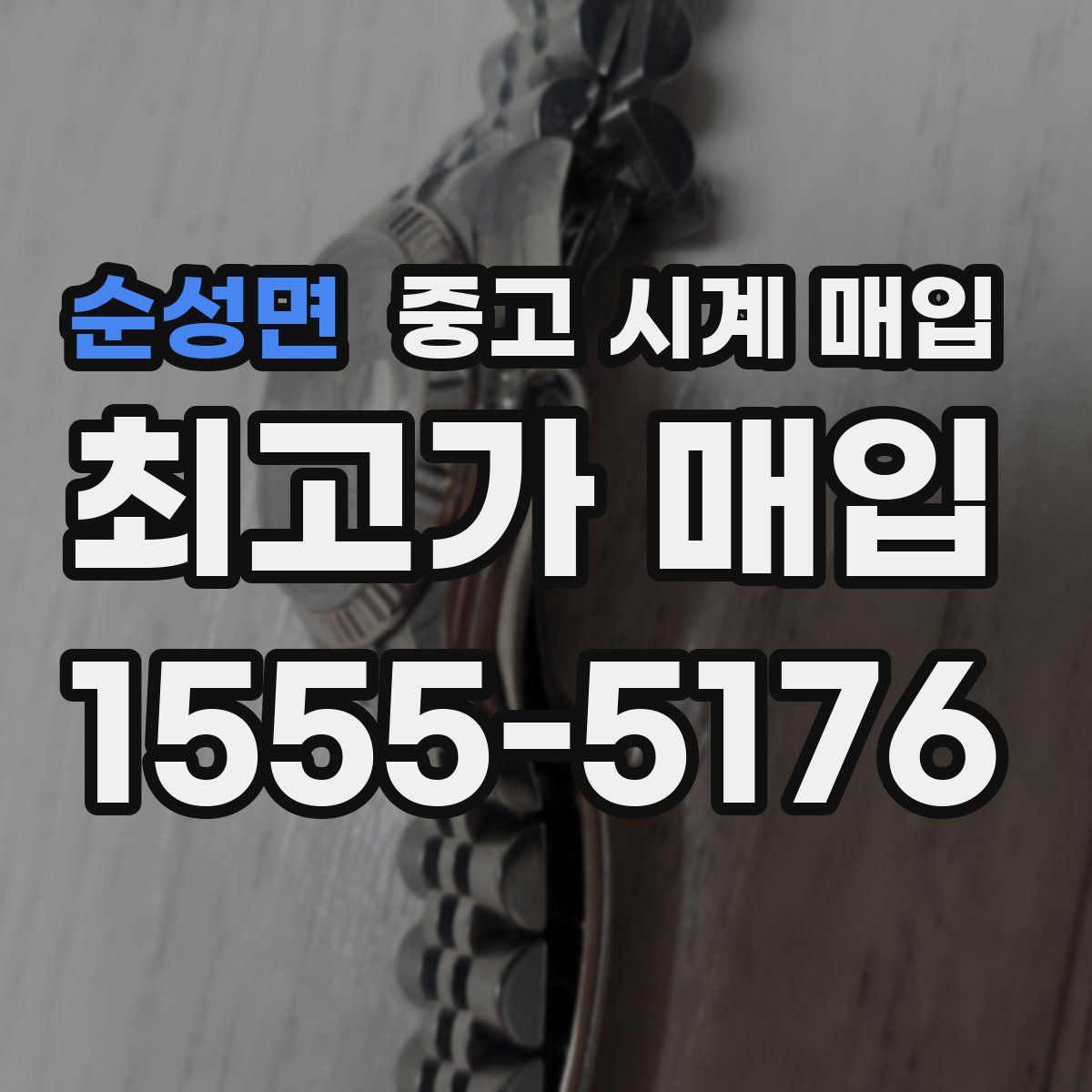 순성면 중고 시계 매입