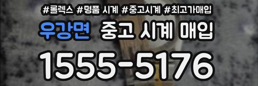 우강면 중고 시계 매입