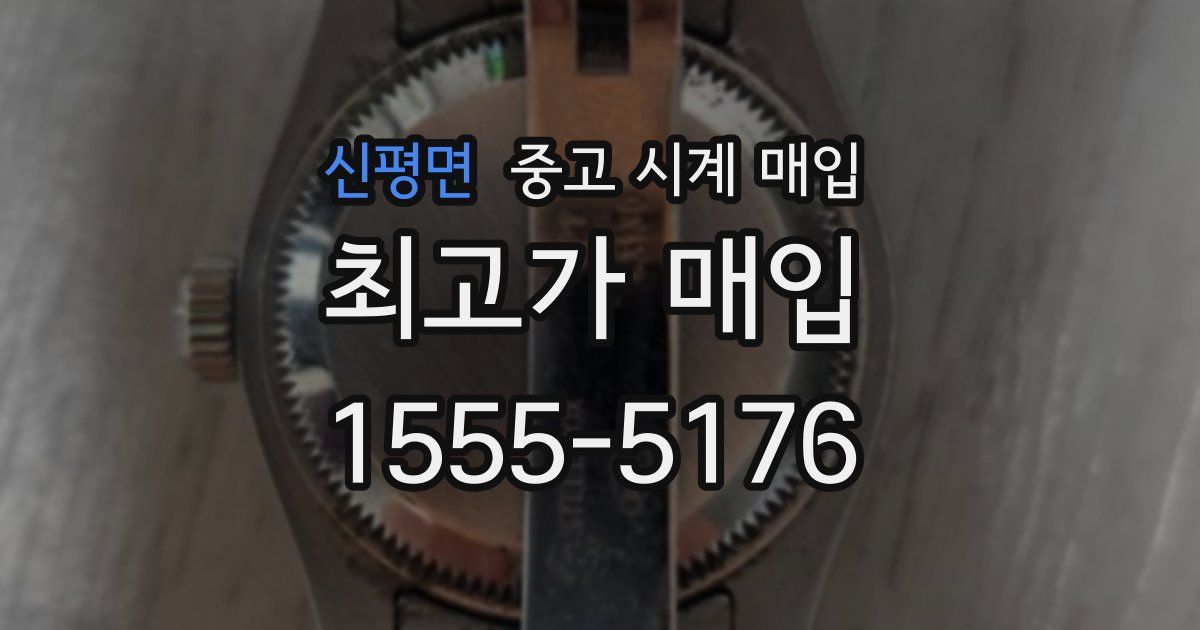 신평면 중고 시계 매입