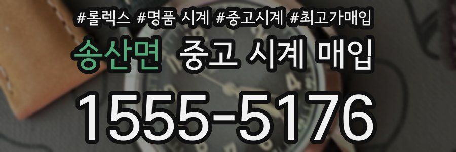 송산면 중고 시계 매입