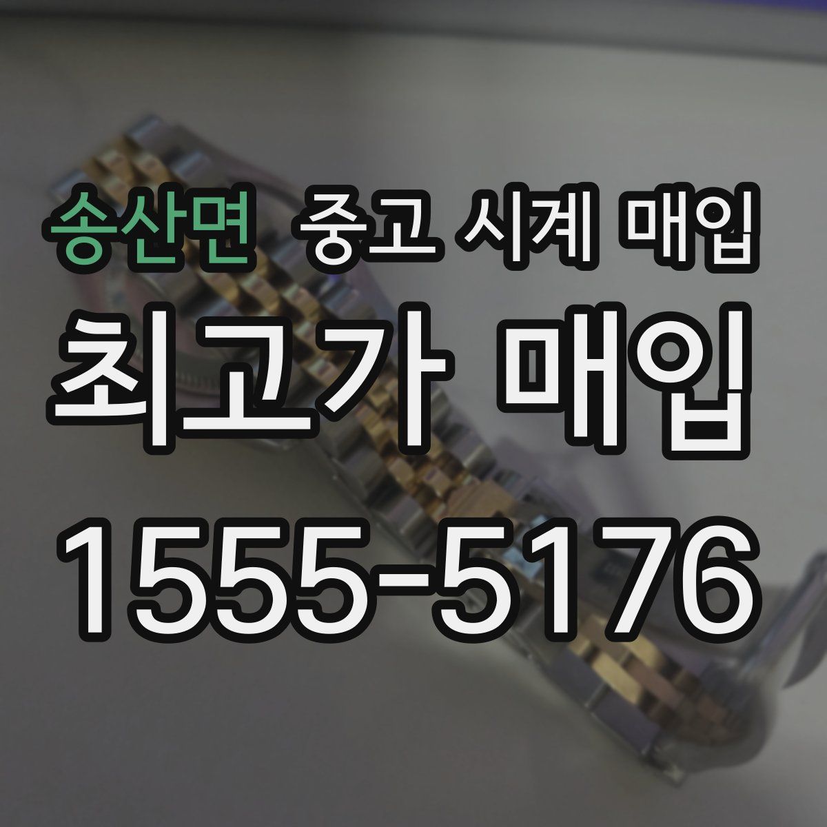 송산면 중고 시계 매입