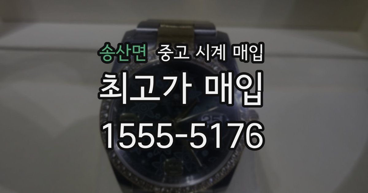 송산면 중고 시계 매입