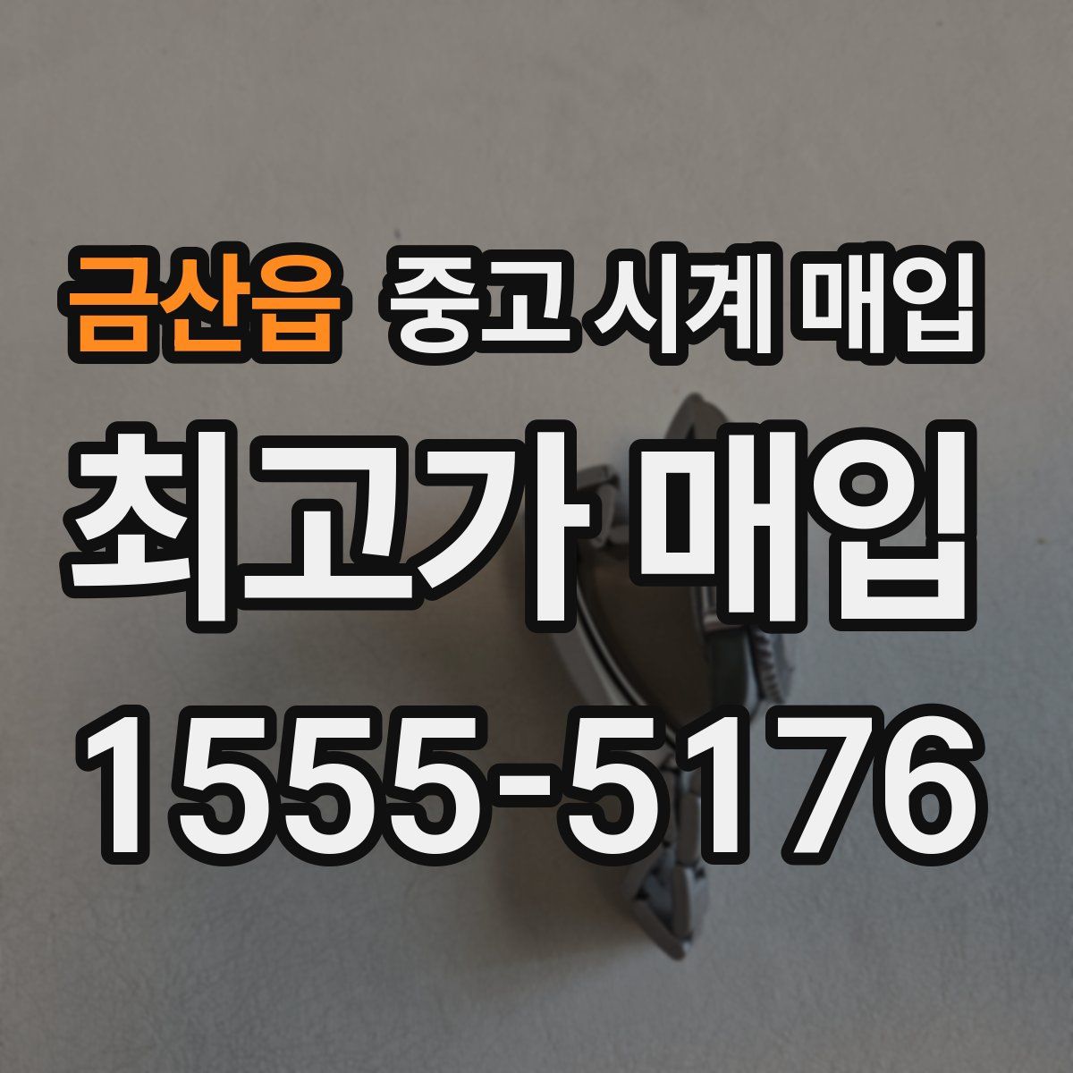 금산읍 중고 시계 매입
