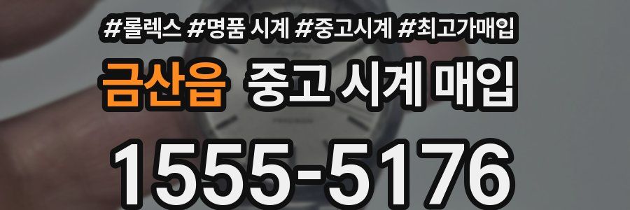 금산읍 중고 시계 매입