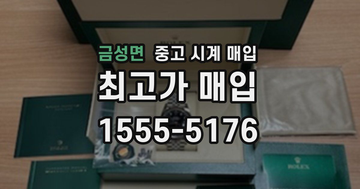 금성면 중고 시계 매입