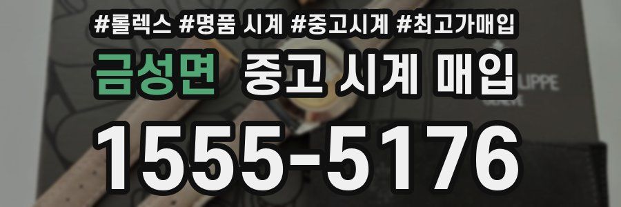 금성면 중고 시계 매입