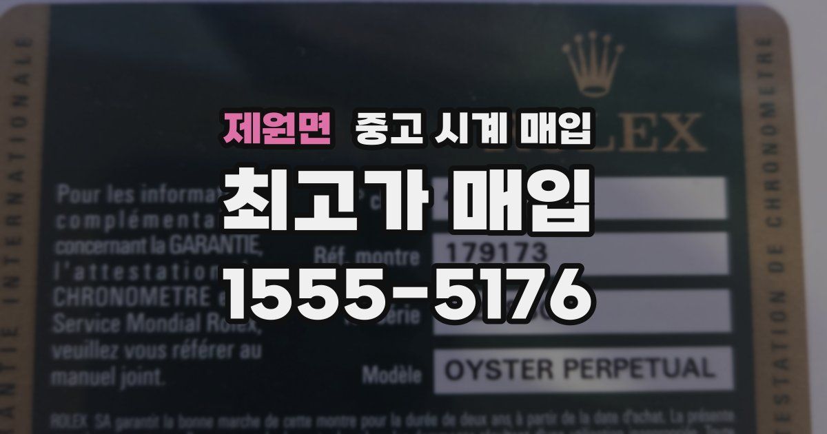 제원면 중고 시계 매입