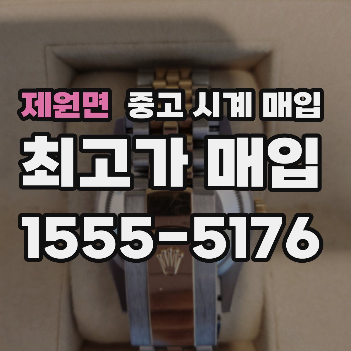 제원면 중고 시계 매입