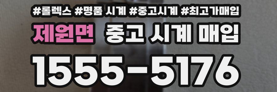 제원면 중고 시계 매입