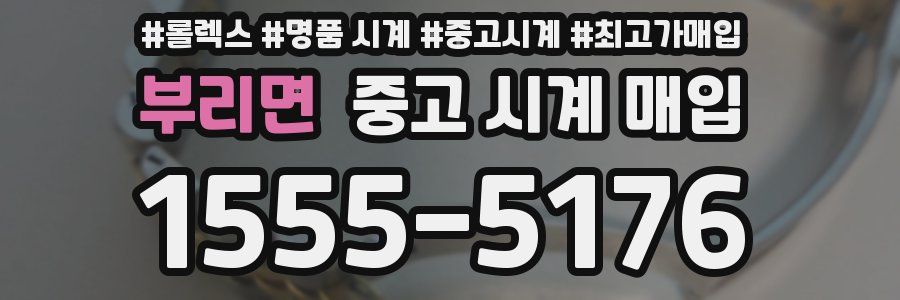 부리면 중고 시계 매입