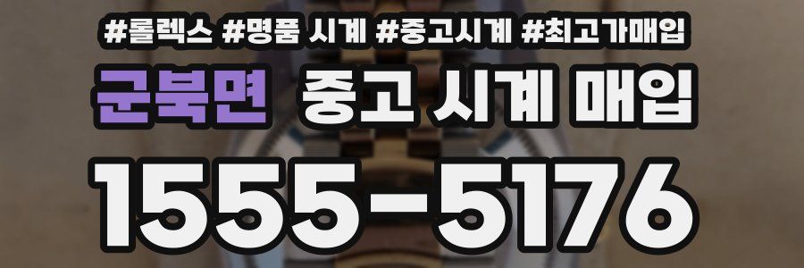 군북면 중고 시계 매입