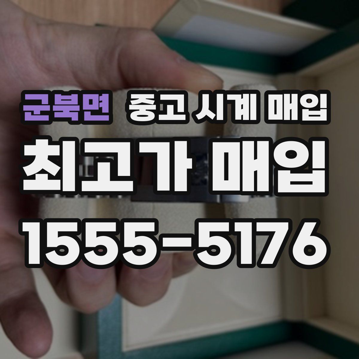 군북면 중고 시계 매입