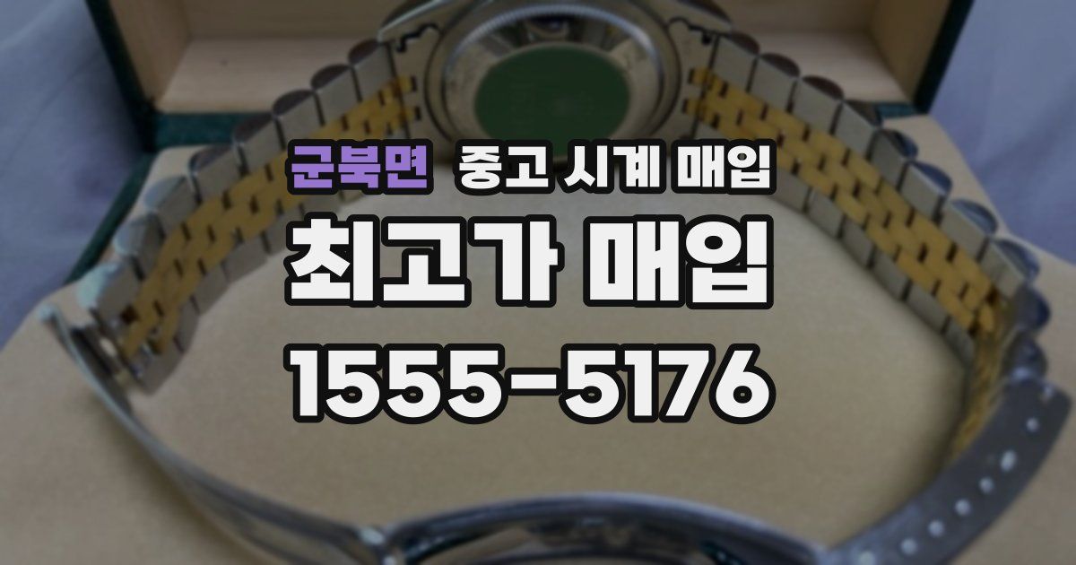 군북면 중고 시계 매입