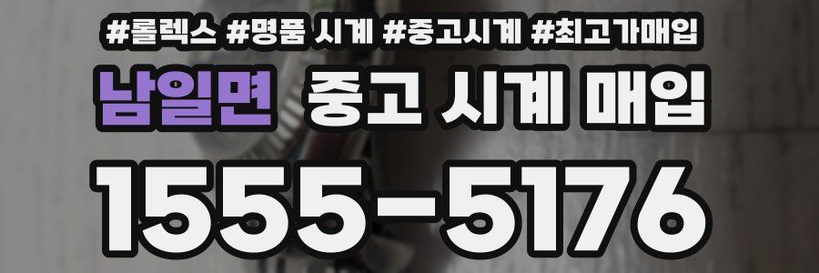 남일면 중고 시계 매입
