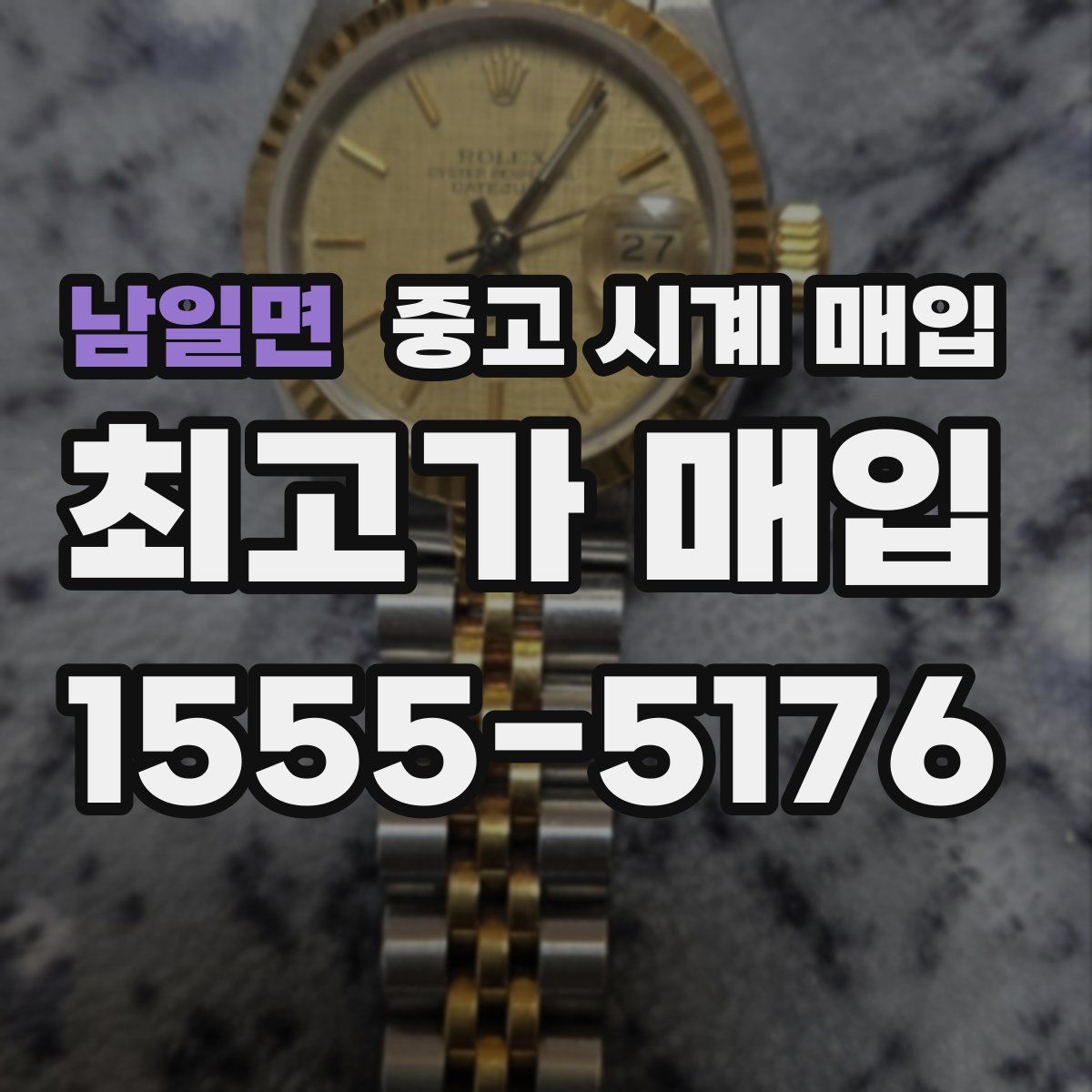 남일면 중고 시계 매입