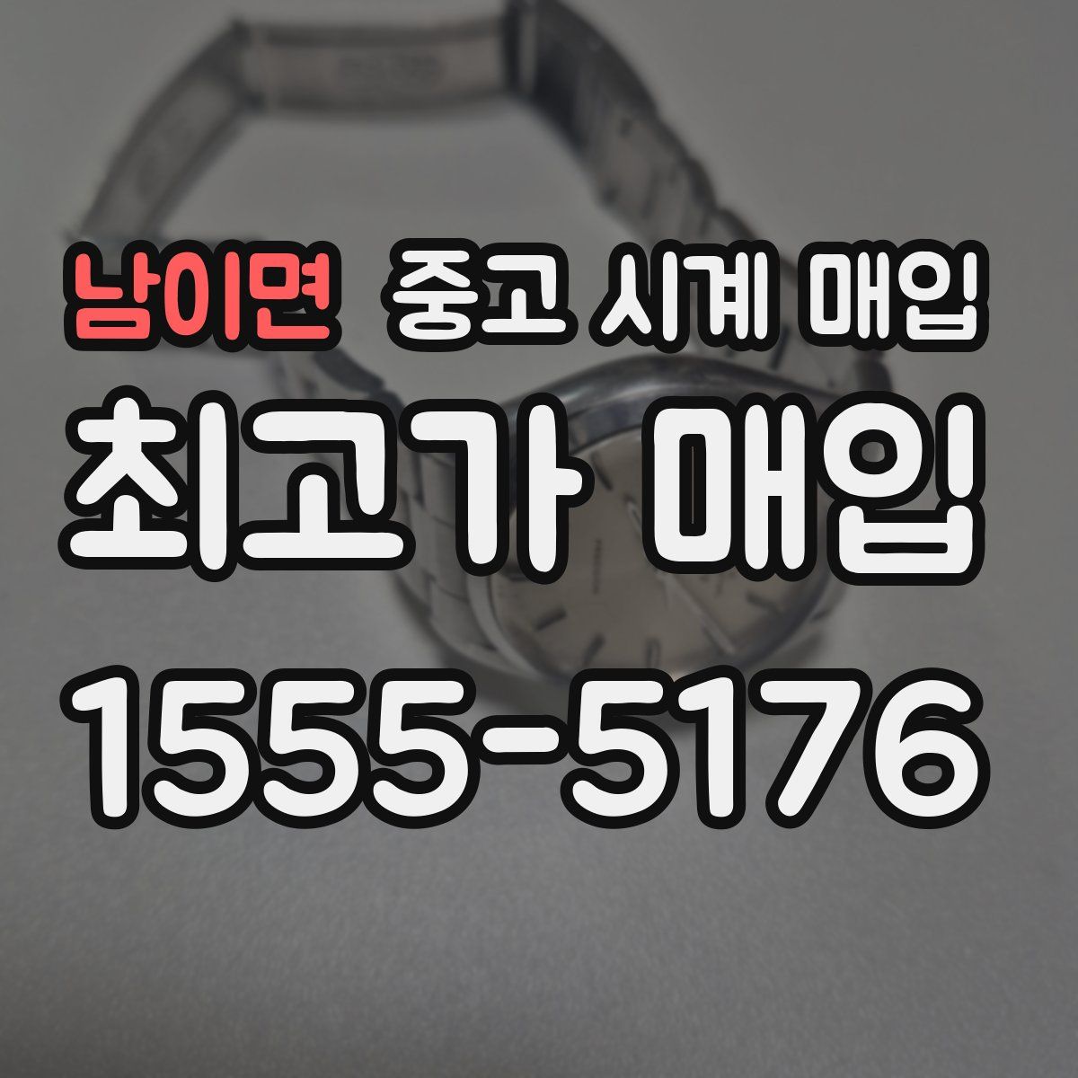 남이면 중고 시계 매입