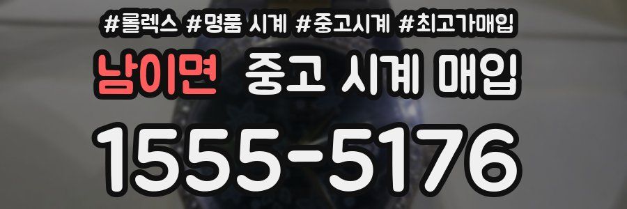 남이면 중고 시계 매입