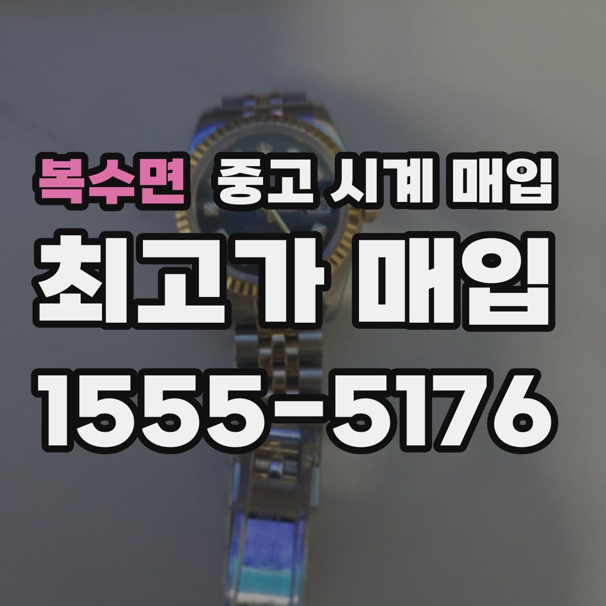 복수면 중고 시계 매입