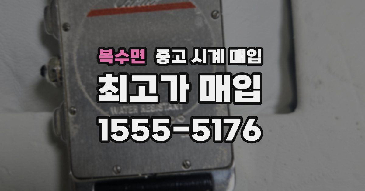 복수면 중고 시계 매입